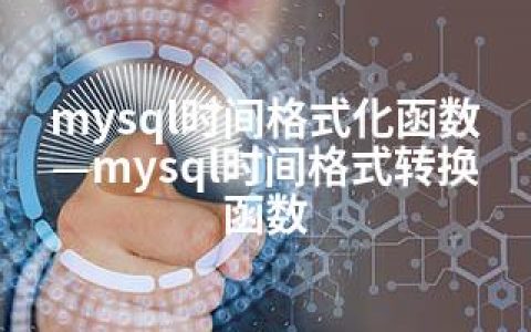 mysql时间格式化函数—mysql时间格式转换函数