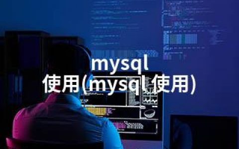 mysql   使用(mysql 使用)