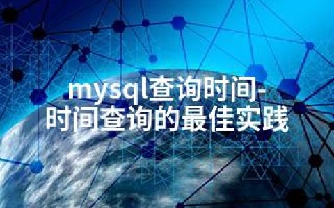 mysql查询时间-时间查询的实践