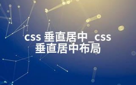 css 垂直居中_css 垂直居中布局