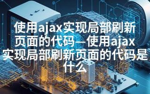 使用ajax实现局部刷新页面的代码—使用ajax实现局部刷新页面的代码是什么