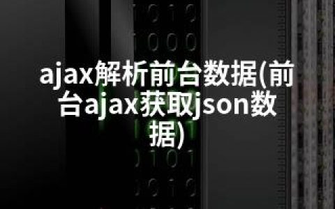 ajax解析前台数据(前台ajax获取json数据)