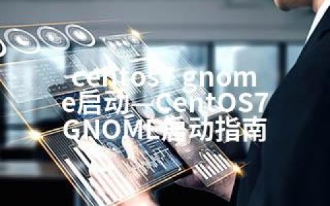 centos7 gnome启动—CentOS7 GNOME启动指南