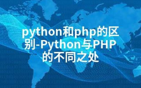 python和php的区别-Python与PHP的不同之处