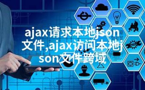 ajax请求本地json文件,ajax访问本地json文件跨域