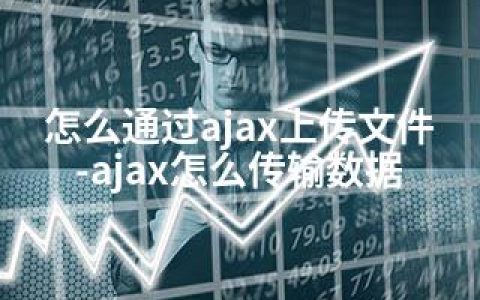 怎么通过ajax上传文件-ajax怎么传输数据