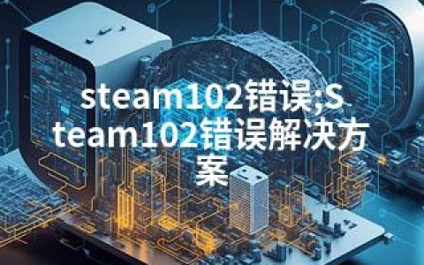 steam102错误;Steam102错误解决方案