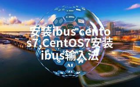 安装ibus centos7,CentOS7安装ibus输入法