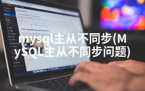 mysql主从不同步(MySQL主从不同步问题)