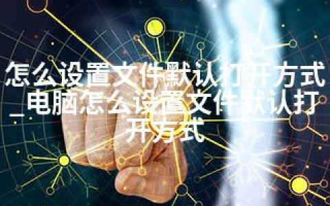 怎么设置文件默认打开方式_电脑怎么设置文件默认打开方式