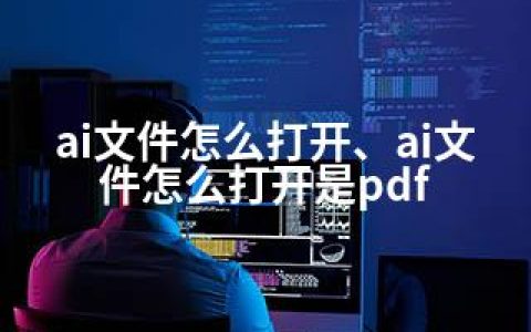 ai文件怎么打开、ai文件怎么打开是pdf