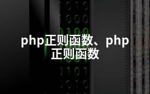 php正则函数、php 正则函数