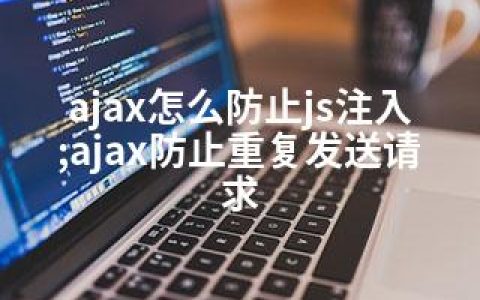 ajax怎么防止js注入;ajax防止重复发送请求