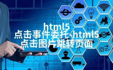 html5 点击事件委托-html5点击图片跳转页面