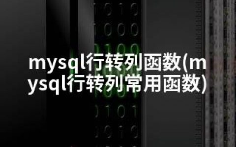 mysql行转列函数(mysql行转列常用函数)