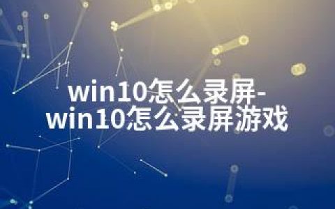 win10怎么录屏-win10怎么录屏游戏