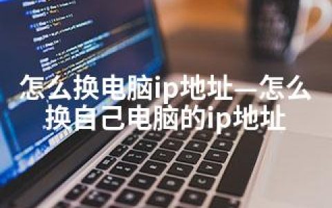 怎么换电脑ip地址—怎么换自己电脑的ip地址