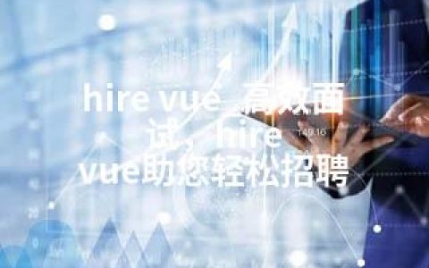 hire vue_高效面试，hire vue助您轻松招聘