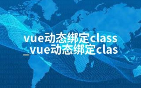 vue动态绑定class_vue动态绑定clas