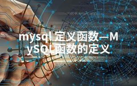 mysql 定义函数—MySQL函数的定义