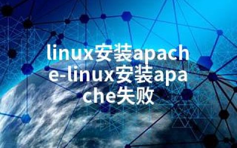 linux安装apache-linux安装apache失败