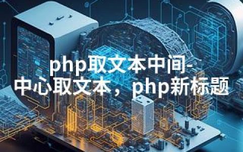 php取文本中间-中心取文本，php新标题