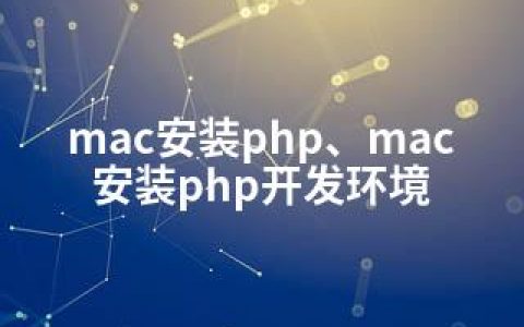 mac安装php、mac安装php开发环境