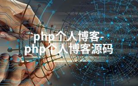 php个人博客-php个人博客源码