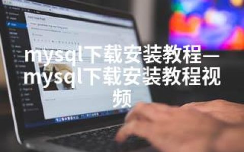 mysql下载安装教程—mysql下载安装教程视频