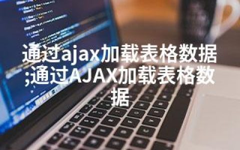 通过ajax加载表格数据;通过AJAX加载表格数据