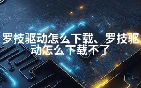 罗技驱动怎么下载、罗技驱动怎么下载不了