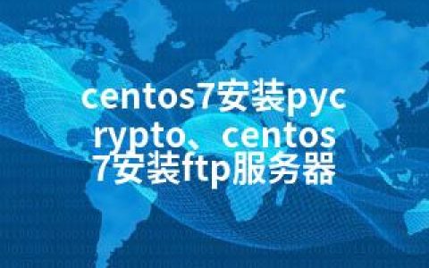 centos7安装pycrypto、centos7安装ftp服务器