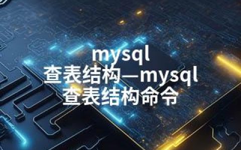 mysql 查表结构—mysql 查表结构命令