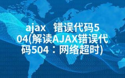 ajax   错误代码504(解读AJAX错误代码504：网络超时)