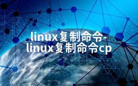 linux复制命令-linux复制命令cp