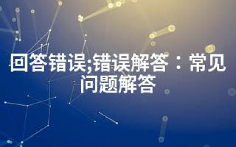 回答错误;错误解答：常见问题解答