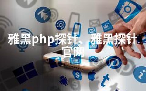 雅黑php探针、雅黑探针官网