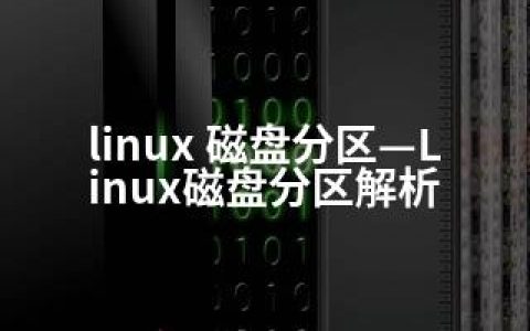 linux 磁盘分区—Linux磁盘分区解析