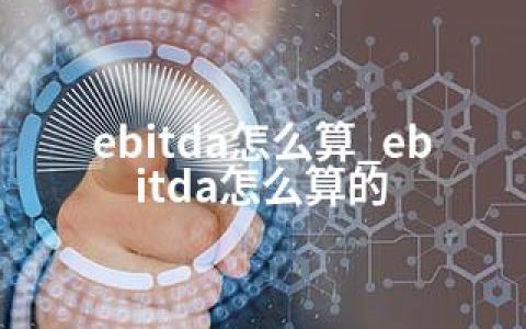 ebitda怎么算_ebitda怎么算的