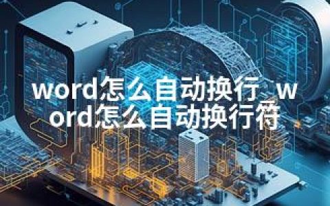 word怎么自动换行_word怎么自动换行符