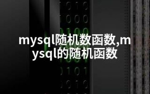 mysql随机数函数,mysql的随机函数