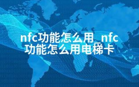 nfc功能怎么用_nfc功能怎么用电梯卡