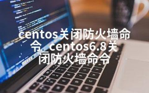 centos关闭防火墙命令_centos6.8关闭防火墙命令