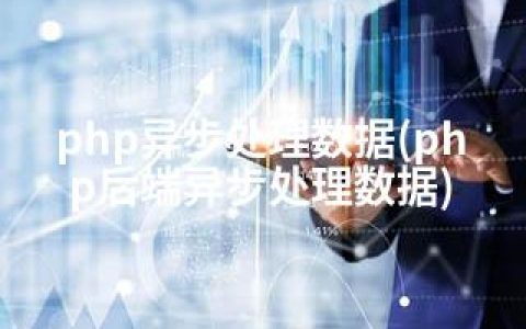 php异步处理数据(php后端异步处理数据)