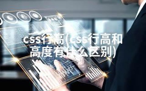 css行高(css行高和高度有什么区别)