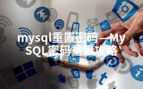 mysql重置密码—MySQL密码重置攻略