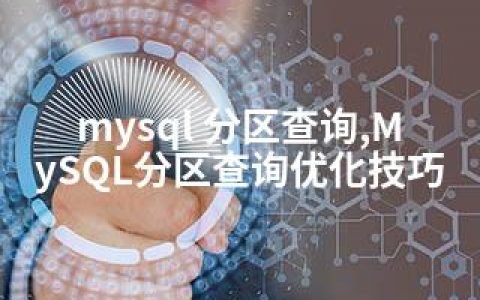 mysql 分区查询,MySQL分区查询优化技巧