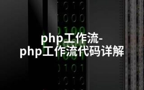 php工作流-php工作流代码详解