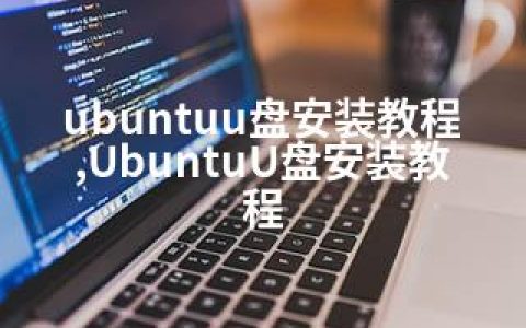 ubuntuu盘安装教程,UbuntuU盘安装教程