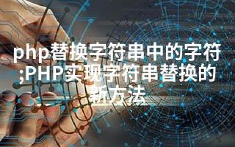 php替换字符串中的字符;PHP实现字符串替换的新方法